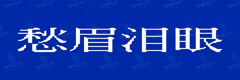 2774套 设计师WIN/MAC可用中文字体安装包TTF/OTF设计师素材【786】